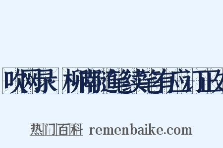 吹网录·柳南随笔续笔有应订正处是什么意思的图片